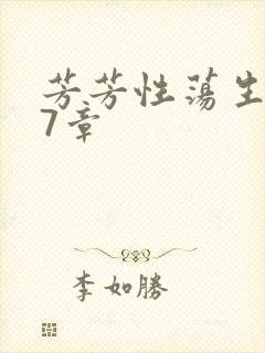 芳芳性荡生活17章