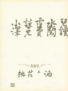 小说霍水儿和霍泽免费阅读