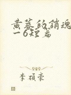 黄蓉的销魂夜1一6短篇