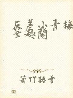 反差小青梅藏心笔趣阁