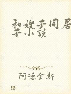 和嫂子同居的日子小说