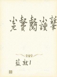 小叔叔小说全文免费阅读笔趣阁
