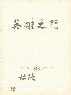英雄之门