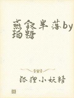 燕钗半落by琥珀糖封面