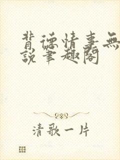 背德情事无可言说笔趣阁封面