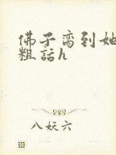 佛子脔到她哭h粗话h