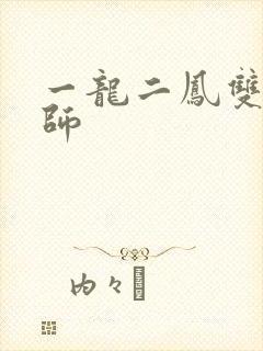 一龙二凤双飞老师