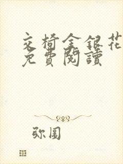 交椅金银花全文免费阅读