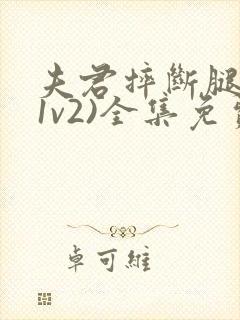 夫君摔断腿后(1v2)全集免费阅读封面