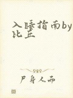 入睡指南by卡比丘封面