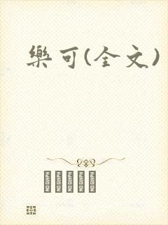 乐可(全文)封面