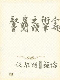 驭房之术全文免费阅读笔趣阁