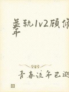 并轨1v2顾修年