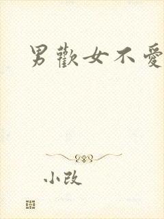 男欢女不爱封面