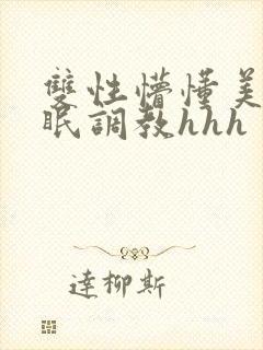 双性懵懂美人催眠调教hhh