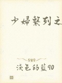 少妇系列之白洁