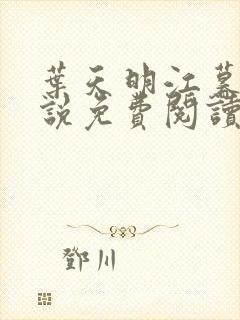 叶天明江暮婉小说免费阅读笔趣阁