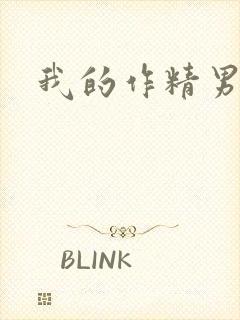 我的作精男友