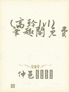 (高干1v1)笔趣阁免费阅读