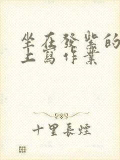 坐在发紫的巨龙上写作业