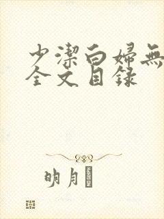 少洁白妇无删减全文目录