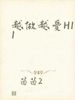 越做越爱H1V1