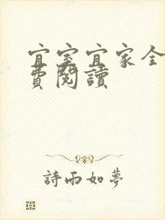 宜室宜家全文免费阅读