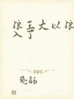 狼王大以狼身进入了封面