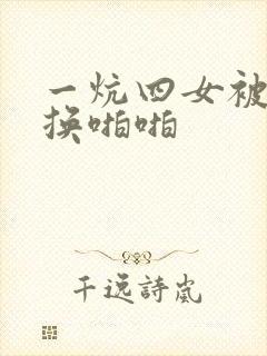 一炕四女被窝交换啪啪