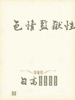 色情监狱性艳史封面