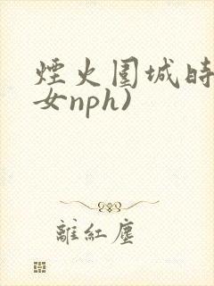 烟火围城时(父女nph)