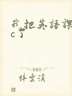 我把英语课代表c了