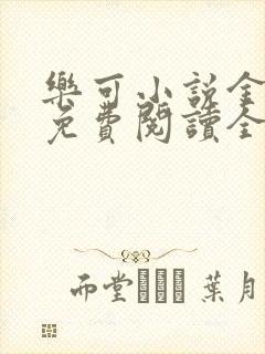 乐可小说金银花免费阅读全文在线阅笔趣