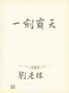一剑霸天