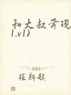 和大叔奔现后(1.v1)