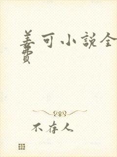 姜可小说全文免费