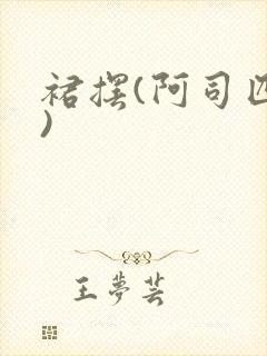 裙摆(阿司匹林)