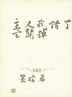 主人我错了请把它关掉封面