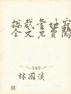 总裁爹地宠上天全文免费阅读