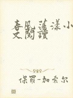 春风荡漾小说全文阅读封面