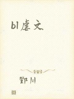 bl虐文