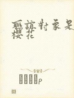 联谊对象是警官樱花