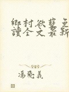 乡村欲孽免费阅读全文最新章节