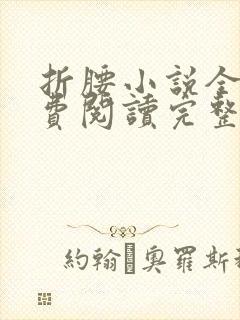 折腰小说全文免费阅读完整版