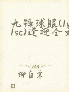九号球服(1v1sc)逢迎全文阅读