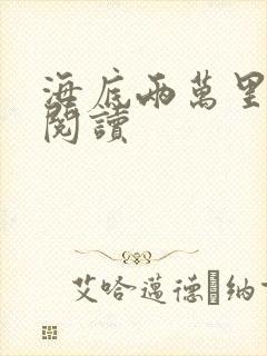 海底两万里在线阅读