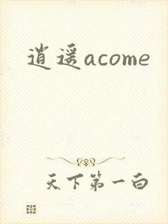 逍遥acome