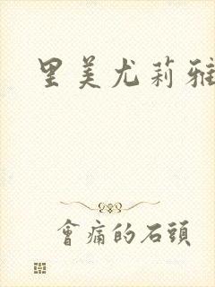 里美尤莉雅封面