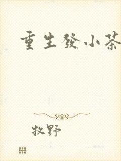 重生发小茶树菇