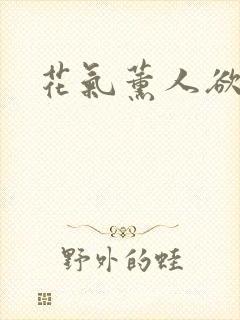 花气薰人欲破禅